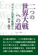 二つの世界大戦への道　ドイツと日本の軌跡から