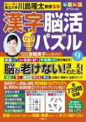 毎日脳活スペシャル　漢字脳活ひらめきパズル（9）