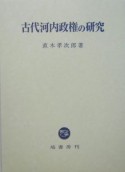 古代河内政権の研究