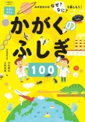 かがくのふしぎ100　みのまわりのなぜ？なに？を楽しもう！