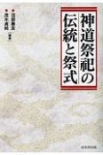 神道祭祀の伝統と祭式