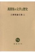 万葉集の文学と歴史土橋寛論文