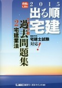 出る順　宅建　ウォーク問　過去問題集　宅建業法　2015（2）