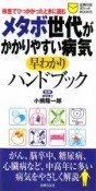 メタボ世代がかかりやすい病気　早わかりハンドブック