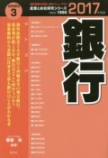 銀行　2017　産業と会社研究シリーズ3