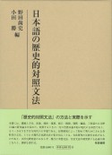 日本語の歴史的対照文法