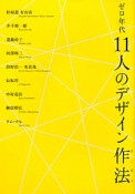 ゼロ年代　11人のデザイン作法