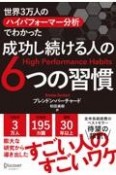 世界3万人のハイパフォーマー分析でわかった成功し続ける人の6つの習慣