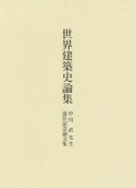 世界建築史論集