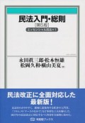 民法入門・総則＜第5版＞　エッセンシャル民法1