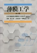 薄膜工学＜第3版＞