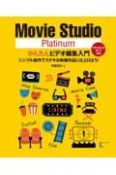 Movie　Studio　Platinumかんたんビデオ編集入門