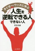 人生を逆転できる人　できない人