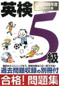 英検　5級　合格！問題集　CD付　2008