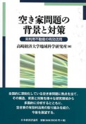 空き家問題の背景と対策