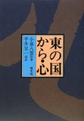 東の国から・心＜OD版＞