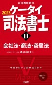 ケータイ司法書士　2023　会社法・商法・商登法（3）