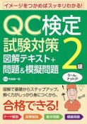 QC検定試験対策2級　図解テキスト＋問題＆模擬問題