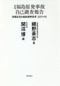 東電福島原発事故自己調査報告　深層証言＆福島復興提言：2011＋10