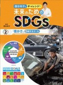 国谷裕子とチャレンジ！未来のためのSDGs　「豊かさ」に関するゴール（2）