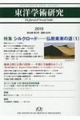 東洋学術研究　58－2