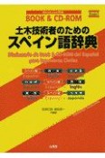 土木技術者のためのスペイン語辞典　versio´n1