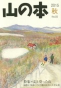 山の本　2015秋　特集：友と登った山　随想＝「何故」という視点を欠いた登山界（93）