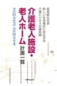 介護老人施設・老人ホーム計画一覧　新しい生活様式に対応する介護ビジネスの最前線　2023ー2024