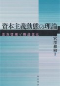 資本主義動態の理論　景気循環と構造変化