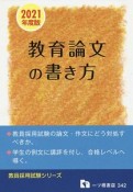 教員採用試験　教育論文の書き方　教員採用試験シリーズ　2021