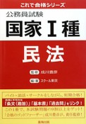 公務員試験　国家1種　民法