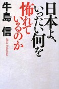 日本よ、いったい何を怖れているのか