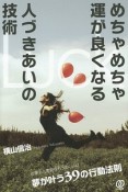 めちゃめちゃ運が良くなる人づきあいの技術　Luck