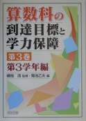 算数科の到達目標と学力保障　第3学年編（3）