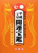 開運宝鑑＜神明館蔵版・特製版＞　平成26年