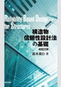 OD＞構造物信頼性設計法の基礎