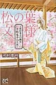 松の葉文様〜豊臣秀吉の側室　京極竜子の生涯〜