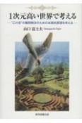 1次元高い世界で考える　“この世”の難問解決のための本質的原理を考える