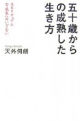 五十歳からの成熟した生き方