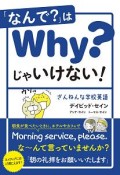 「なんで？」はWhy？じゃいけない！ざんねんな学校英語