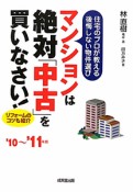 マンションは絶対「中古」を買いなさい！　リフォームのコツも紹介　2010〜2011