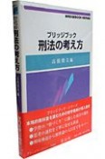 ブリッジブック　刑法の考え方