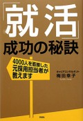 「就活」成功の秘訣