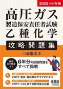 高圧ガス製造保安責任者試験乙種化学攻略問題集　2022ー2023年版