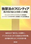 独禁法のフロンティア