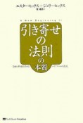 引き寄せの法則の本質