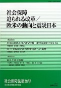 社会保障法　迫られる改革／欧米の動向と震災日本（28）