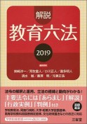 解説教育六法　2019