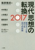 現代思想の転換　2017