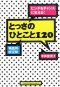 ピンチをチャンスに変える！とっさのひとこと120